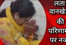 लता वानखेड़े का बड़ा बयान