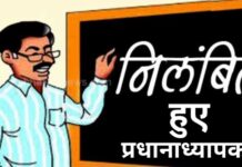 महोदय हुए निलंबित.