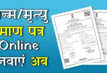 जन्म मृत्यु प्रमाण पत्र प्राप्त करना हुआ आसान.