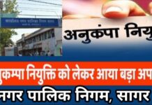 नगर निगम सागर – अनुकंपा नियुक्ति पाकर लौटा खुशियों का सबेरा