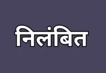 निलंबित हुए शिक्षक