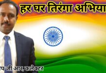 हर घर तिरंगा अभियान का पखवाड़ा शुरू