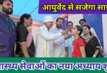 जनता को मिली सेहत की सौगात