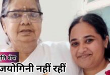 ब्रह्माकुमारीज़ की वरिष्ठ राजयोगिनी अवधेश दीदी का निधन