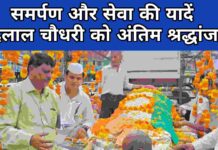 राजनीति और समाज सेवा की “अमिट छाप” को अंतिम सलाम