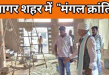 मंगल भवनों से सजेगा सागर