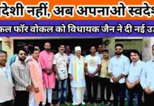 “स्वदेशी” संकल्प से गूंजा विधानसभा क्षेत्र