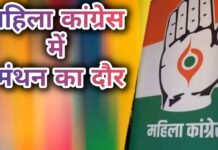 कांग्रेस कार्यालय में रायशुमारी : कौन संभालेगा महिला मोर्चा