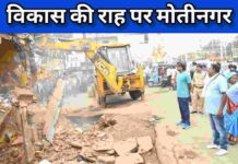 मोतीनगर में बदलाव का उजाला