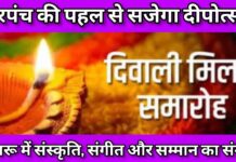 बरारू पंचायत में दीपावली मिलन