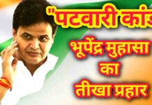 पटवारी अपमान कांड