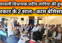 विधायक लारिया का साफ संदेश