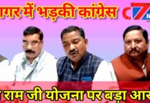“जी राम जी योजना पर कांग्रेस का आक्रामक रुख