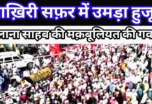 दुआओं और आंसुओं के बीच मौलाना साहब की अंतिम विदाई