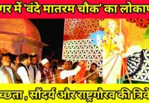 देशभक्ति का प्रतीक : वंदे मातरम चौक