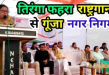 तिरंगे तले नगर निगम, गूंजा जन-गण-मन