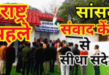 राष्ट्रभक्ति के तराने से गूंजा सांसद संवाद केंद्र