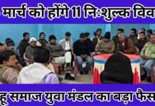 11 बेटियों का घर बसाएगा साहू समाज