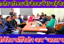 महापौर की अध्यक्षता में जनहितकारी फैसले