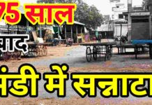 75 साल बाद सागर की सब्जी मंडी में सन्नाटा, सोमवार को पूरा बाजार बंद