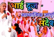 भाई-दूज पर्व : तिलक और राजयोग ध्यान