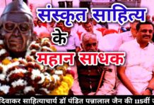 ज्ञान और संस्कृत साधना के पुरोधा साहित्याचार्य पन्नालाल जैन