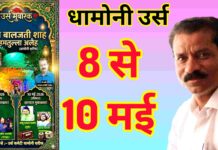 धामोनी में सजेगा उर्स का दरबार