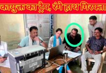 “रिश्वत लेते ही खत्म हुआ खेल!”