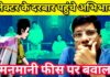 कलेक्टर के पास पहुंचा “फीस अत्याचार”