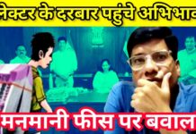 कलेक्टर के पास पहुंचा “फीस अत्याचार”