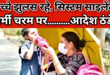 “लू में स्कूल!” 🔥 “स्कूली क्रूज सागर में!”