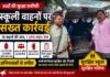 स्कूल वाहनों की जांच में चौंकाने वाला खुलासा