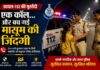 जहाँ जिम्मेदारी जागी, वहाँ बच गई एक बेटी