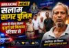 भाषा नहीं समझी, लेकिन दर्द समझ लिया… सागर पुलिस की मिसाल