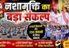 नशे को ना, सकारात्मक जीवन को हां!