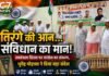 तिरंगे को नमन, भाजपा पर प्रहार