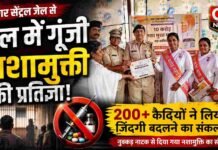 जेल में नशे पर प्रहार