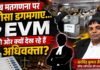 एक चुनाव, कई सवाल
