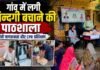 गांव तक पहुंची जिंदगी बचाने की मुहिम