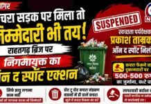 सफाई में लापरवाही पर ‘ऑन द स्पॉट’ सजा