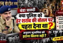 बंडा का जहर… एसपी पर सवाल क्यों ?