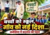 “पंचवटी” के साए में बदलेगा गांव का भविष्य