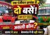 नंबर एक… बसें दो! सागर से बेगमगंज तक बड़ा सवाल!