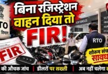 अब वाहन शोरूम वालों की बारी!
