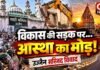 आस्था के दरवाजे पर खड़ा एक बड़ा सवाल