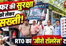 सफर की सुरक्षा को लेकर सख्ती