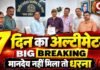 7 दिन का अल्टीमेटम