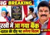 बैंक के लिए दूर जाने का झंझट खत्म