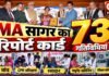 कैसा रहा IMA सागर की सेवा का साल